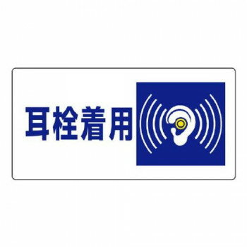 ユニット 騒音管理区分標識 耳栓着用 820-07 【北海道・沖縄・離島配送不可】