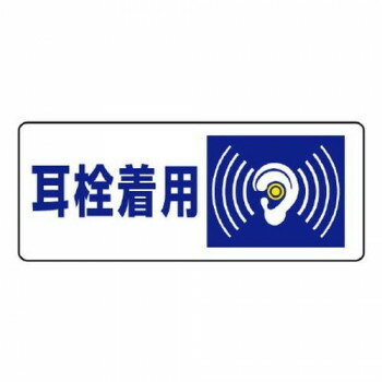 ユニット 騒音管理区分標識 耳栓着用 820-17 【北海道・沖縄・離島配送不可】