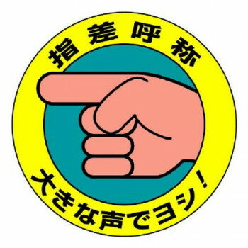 ユニット 指差呼称ステッカー　大きな声でヨシ! 821-10 【北海道・沖縄・離島配送不可】