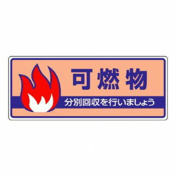ユニット 一般廃棄物分別標識　可燃物 822-32 【北海道・沖縄・離島配送不可】