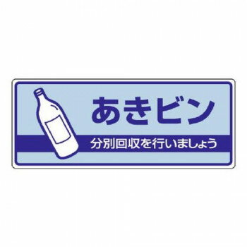 ユニット 一般廃棄物分別標識 あきビン 822-35 【北海道・沖縄・離島配送不可】