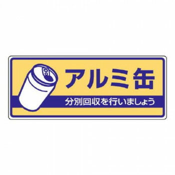 ユニット 一般廃棄物分別標識 アルミ缶 822-36 【北海道・沖縄・離島配送不可】