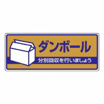 ユニット 一般廃棄物分別標識 ダンボール 822-41 【北海道・沖縄・離島配送不可】