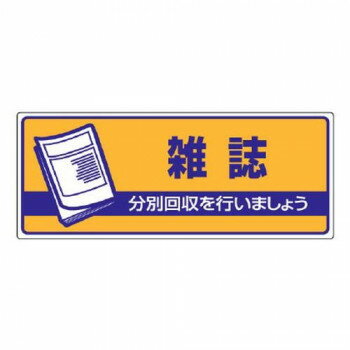 ユニット 一般廃棄物分別標識　雑誌 822-48 【北海道・沖縄・離島配送不可】