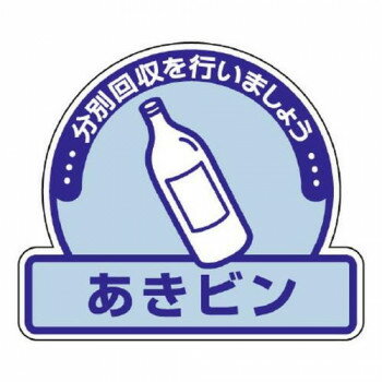 ユニット 一般廃棄物分別ステッカー あきビン 822-55 【北海道・沖縄・離島配送不可】