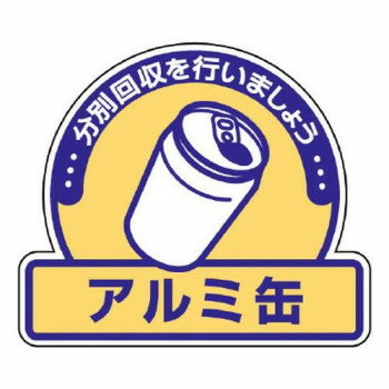 ユニット 一般廃棄物分別ステッカー アルミ缶 822-56 【北海道・沖縄・離島配送不可】