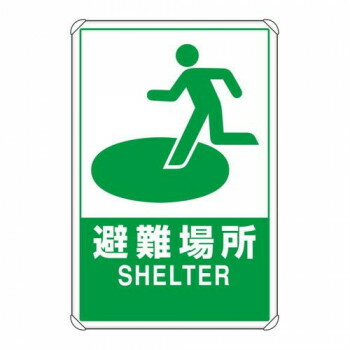 ユニット 反射表示板 避難場所 大 平リブ付 824-74B 【北海道・沖縄・離島配送不可】