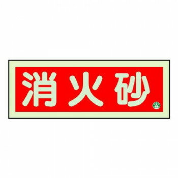 ユニット 消防標識 消火砂横蓄光両面テープ2本付 825-03B 【北海道・沖縄・離島配送不可】