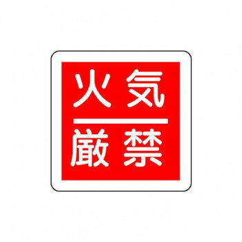 ユニット 防火標識 火気厳禁 825-60 【北海道・沖縄・離島配送不可】