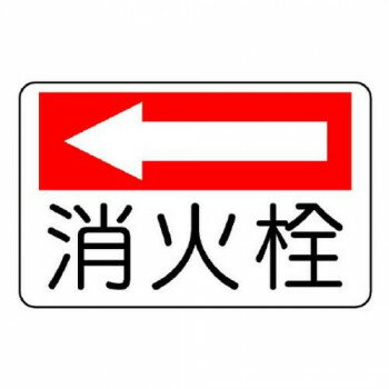 ユニット 防火標識 消火栓(左矢印) 825-74 【北海道・沖縄・離島配送不可】