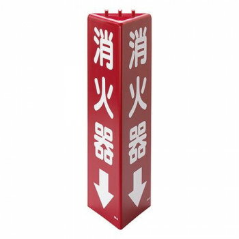 ユニット 三角柱標識消火器(蓄光) 826-09 【北海道・沖縄・離島配送不可】