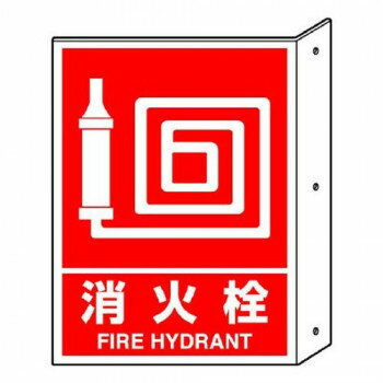 ユニット 突き出し標識消火栓 826-42 【北海道・沖縄・離島配送不可】