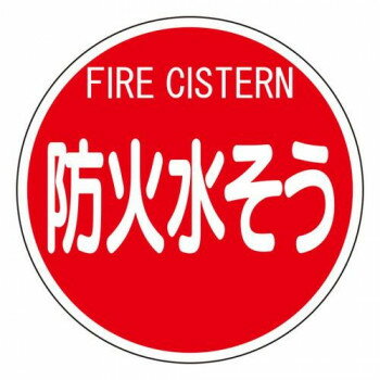 ユニット 消防標識 防火水そう(平リブタイプ) 826-53 【北海道・沖縄・離島配送不可】