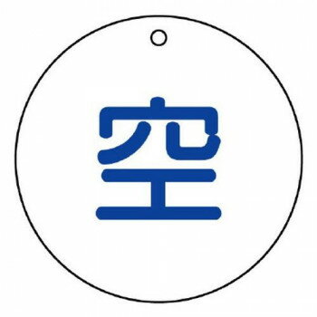 Rakuten - ユニット 高圧ガス標識　空(丸型) 827-30 【北海道・沖縄・離島配送不可】