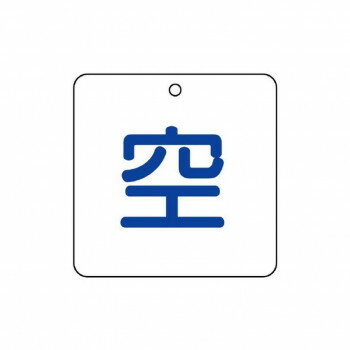 ユニット 高圧ガス関係標識 空 827-34 【北海道・沖縄・離島配送不可】