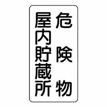 ユニット 危険物標識 危険物屋内貯蔵所 縦型 828-09 【北海道・沖縄・離島配送不可】