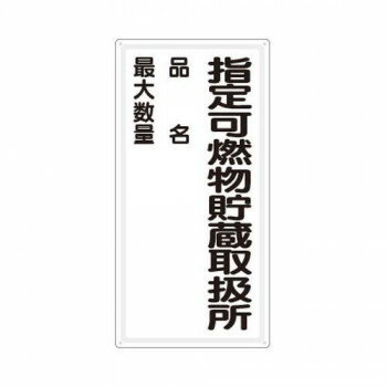 ユニット 危険物標識 指定可燃物貯蔵…品名最大 828-33 【北海道・沖縄・離島配送不可】