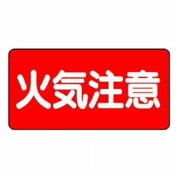 ユニット 危険物標識 火気注意 横型 828-41 【北海道・沖縄・離島配送不可】