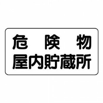 ユニット 危険物標識 危険物屋内貯蔵所 横型 828-44 【北海道・沖縄・離島配送不可】