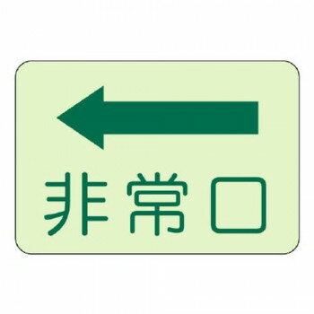 ユニット 側面貼付標識 非常口 左矢印 829-36 【北海道・沖縄・離島配送不可】