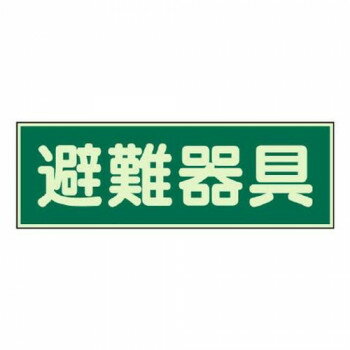 ユニット 蓄光性標識 避難器具 両面テープ2本付 829-51 【北海道・沖縄・離島配送不可】