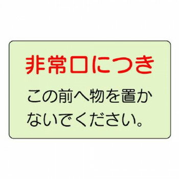 ユニット 誘導標識 非常口につき… 829-81 【北海道・沖縄・離島配送不可】