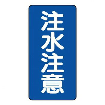 ユニット 危険物標識(縦型)　注水注意 830-06 【北海道・沖縄・離島配送不可】