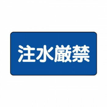 ユニット 危険物標識 注水厳禁 830-79 【北海道・沖縄・離島配送不可】