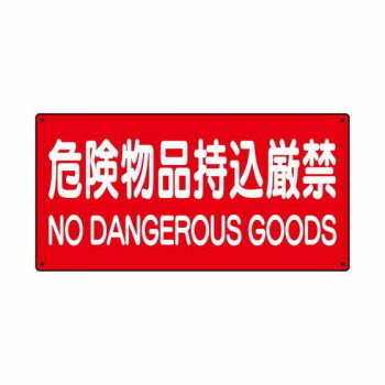 ユニット 危険物標識 危険物品持込厳禁 830-85A 【北海道・沖縄・離島配送不可】