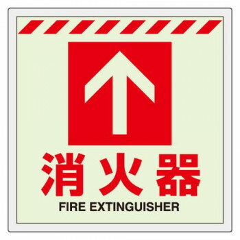 ユニット 床貼ステッカー消火器 ↑ 831-12 【北海道・沖縄・離島配送不可】