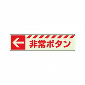 ユニット 蓄光ステッカー ← 非常ボタン 831-50 【北海道・沖縄・離島配送不可】
