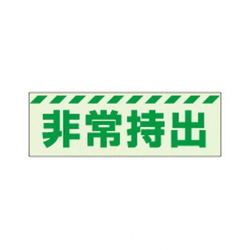 ユニット 蓄光ステッカー　非常持出　ヨコ　大 831-63