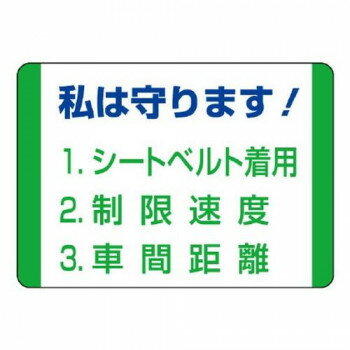 ユニット 交通安全標識 私は守ります! 832-30 【北海道・沖縄・離島配送不可】