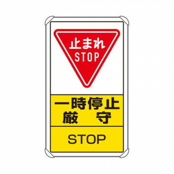 ユニット 交通構内標識 一時停止厳守 833-08C 【北海道・沖縄・離島配送不可】
