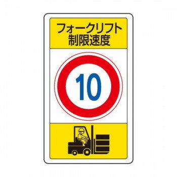 ユニット 交通構内標識　フォークリフト制限速度10 833-16B 【北海道・沖縄・離島配送不可】
