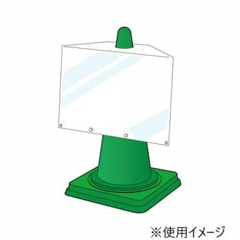 ユニット コーンサインポケットボードA3ヨコ 834-472 【北海道・沖縄・離島配送不可】