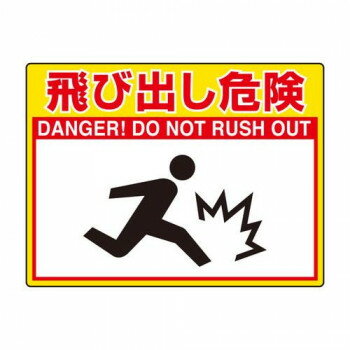 ユニット 路面貼用シートユニロードフィット飛び出し 835-63 【北海道・沖縄・離島配送不可】