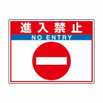 ユニット 路面貼用シートユニロードフィット進入禁止 835-68 【北海道・沖縄・離島配送不可】