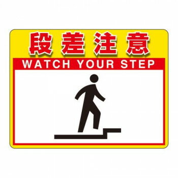 ユニット ユニピタ 段差注意 (OAフロア用) 836-42 【北海道・沖縄・離島配送不可】