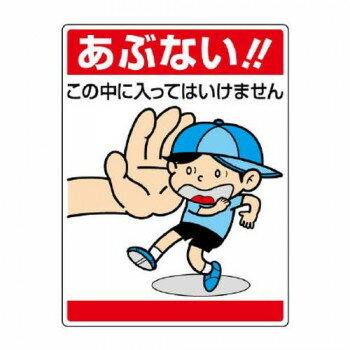 ユニット 公共イラスト標識 あぶない!この中に… 837-05 【北海道・沖縄・離島配送不可】