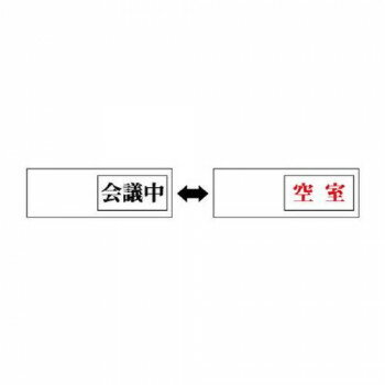 ユニット 室表示 会議中←→空室 843-38 【北海道・沖縄・離島配送不可】