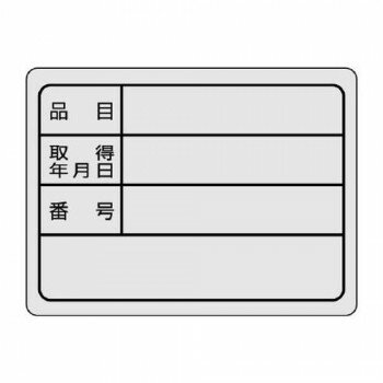 ユニット 備品用ステッカー 30×40 843-76 【北海道・沖縄・離島配送不可】