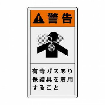 ユニット PL警告表示ラベル　タテ大　警告　有毒… 846-48 【北海道・沖縄・離島配送不可】