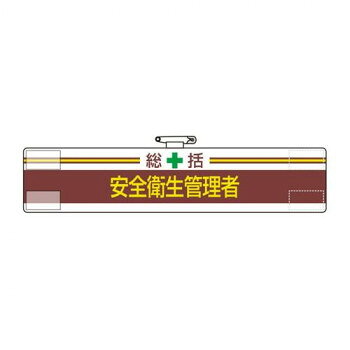 担当者の役割や安全上の責任を明示する腕章です。サイズ：85×400mm個装サイズ：37×10×0.4cm重量：個装重量：30g素材・材質：軟質ビニール仕様：軟質ビニール:ダブル加工マジックテープ式安全ピン付(上部)生産国：日本