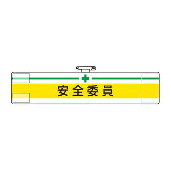 ユニット 腕章　安全委員 847-05A