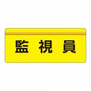 ユニット ユニピタ 監視員 大サイズ 848-006 【北海道・沖縄・離島配送不可】