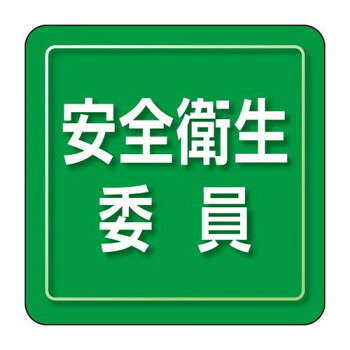 ＜＜ご注意下さい＞＞こちらの商品はメーカーよりお客様へ直接お届けの品になります。 当店での在庫はしておりません。在庫の有無はメーカー在庫のみになりますので、急な欠品や急に廃盤になる可能性がございます。こちらの商品の配送について○北海道・沖縄・離島につきましては、配送不可となりますので予めご了承お願いします。こちらの商品の包装(ラッピング)について○上記の理由(メーカーより直送)により包装はできませんので予めご了承お願いします。こちらの商品の不具合について○お届けしましたこちらの商品に不具合があった場合、商品到着日より1週間以内に当店にご連絡ください。メーカーが直接対応させて頂きます。○お客様がご自身で修理された場合、費用の負担は致しかねますので予めご了承下さい。担当者の役割や安全上の責任を明示する胸章です。作業着に直接貼れて、そのまま手洗いも可能。止め具を使用しないので服を傷めにくく、通常の腕章や胸章に比べて着用時の違和感もありません。サイズ：70×70mm個装サイズ：44.5×34.5×19cm重量：個装重量：8080g素材・材質：ポリオレフィン生産国：日本
