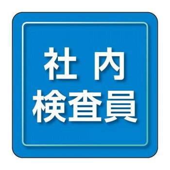 ユニット ユニピタ　社内検査員　小サイズ 849-80 【北海道・沖縄・離島配送不可】
