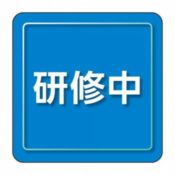 ユニット ユニピタ 研修中 小サイズ 849-83 【北海道・沖縄・離島配送不可】