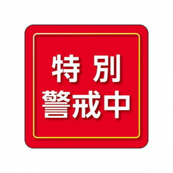 ユニット ユニピタ 特別警戒中 小サイズ 849-86 【北海道・沖縄・離島配送不可】